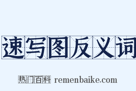 速写图反义词是什么意思的图片